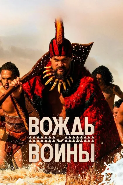 Фильм Вождь войны (2025)