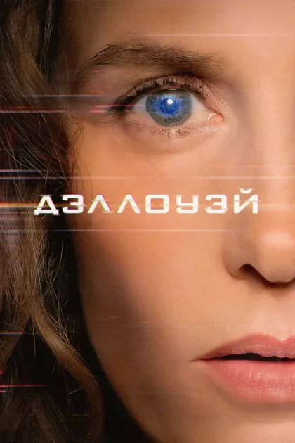 Фильм Дэллоуэй (2025)