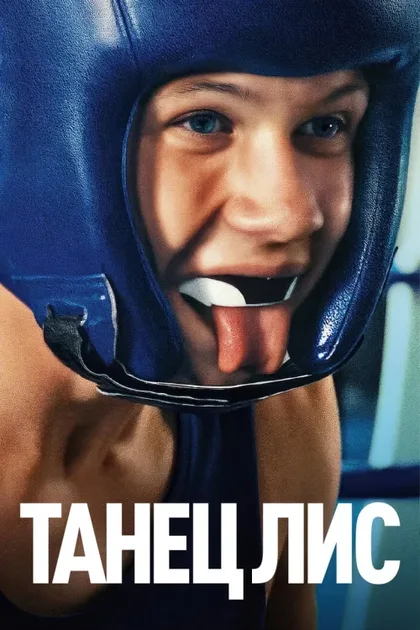 Фильм Танец лис (2025)