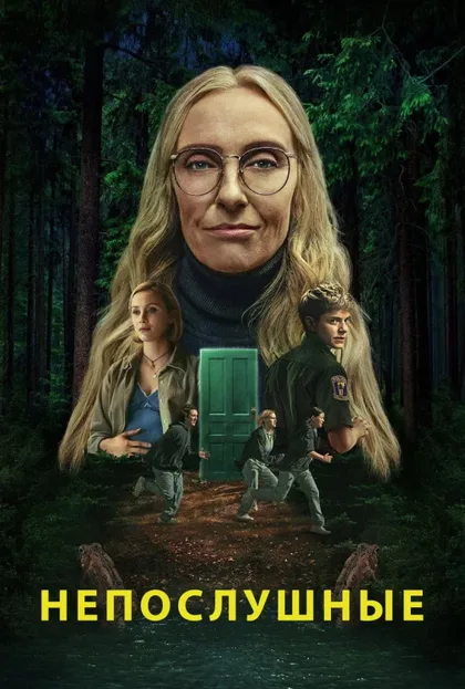 Фильм Непослушные (2025)