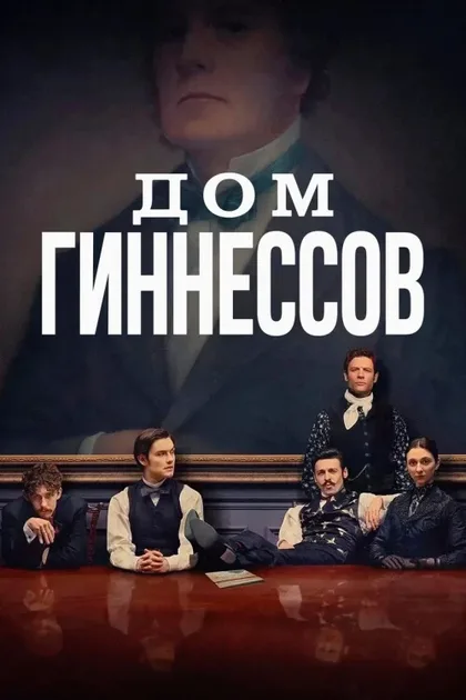 Фильм Дом Гиннесса (2025)