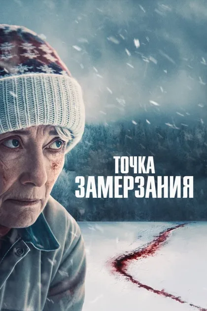 Фильм Точка замерзания (2025)