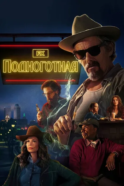 Фильм Подноготная (2025)