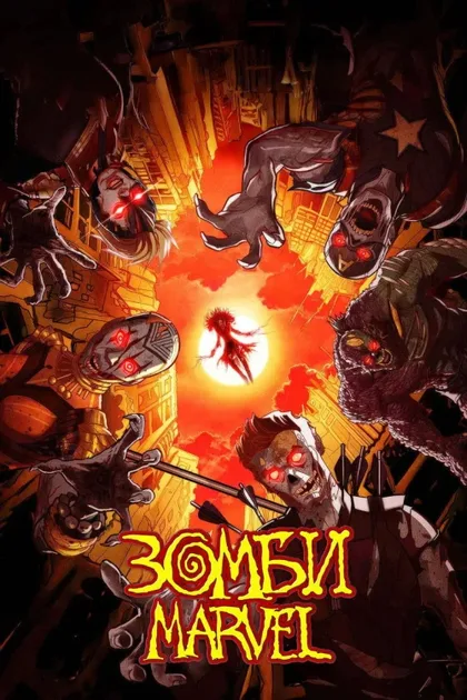 Фильм Зомби Marvel (2025)