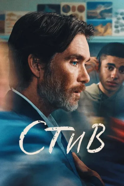 Фильм Стив (2025)