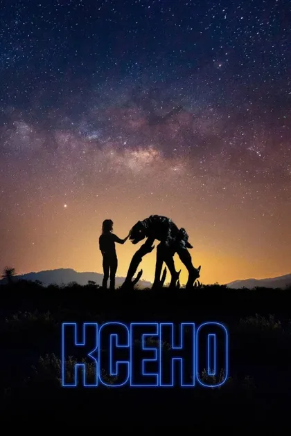 Фильм Ксено (2025)