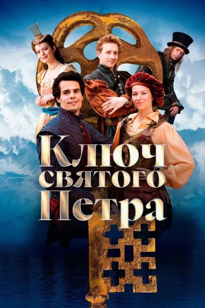 Фильм Ключ святого Петра (2023)