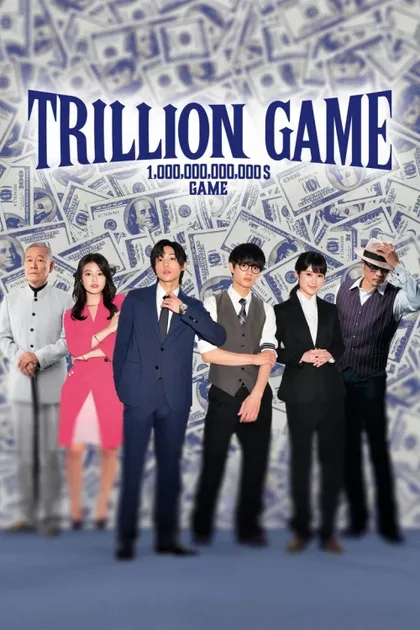 Фильм Игра на триллион (2023)