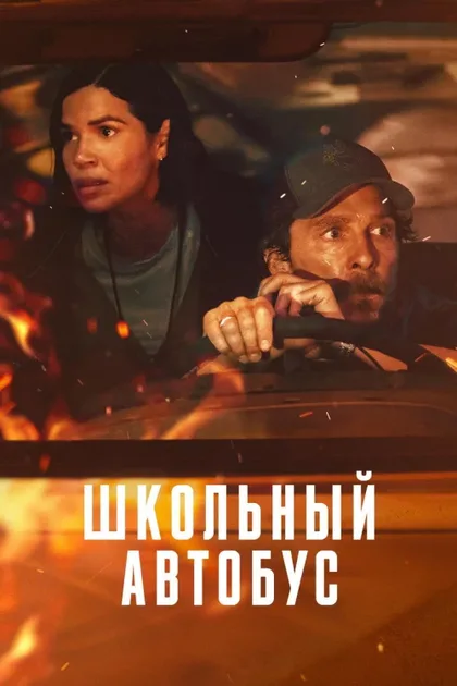 Фильм Школьный автобус (2025)