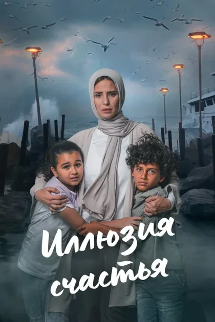 Фильм Иллюзия счастья (2024)