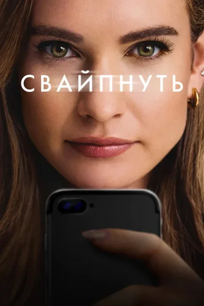 Фильм Свайпнуть (2025)