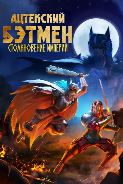 Фильм Ацтекский Бэтмен: Столкновение империй (2025)