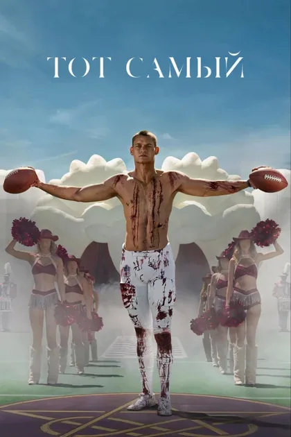 Фильм Тот самый (2025)