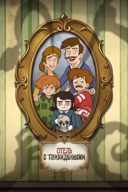 Фильм Отель с привидениями (2025)