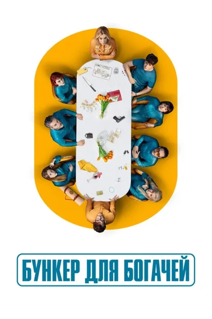 Фильм Бункер для богачей (2025)