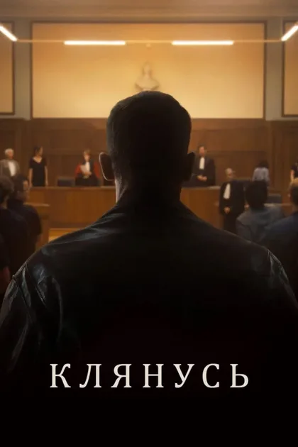 Фильм Клянусь (2024)