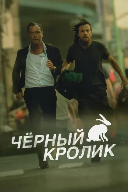 Фильм Чёрный кролик (2025)