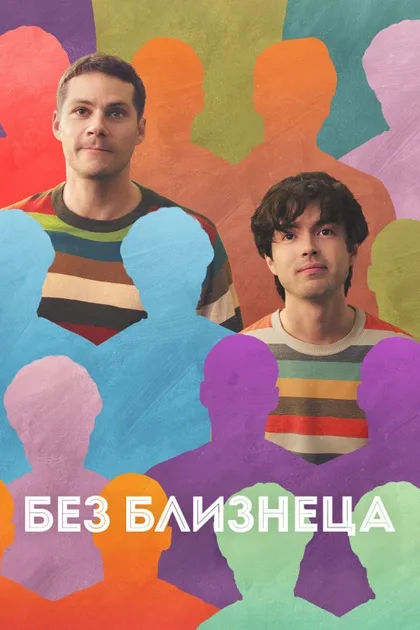 Фильм Без близнеца (2025)