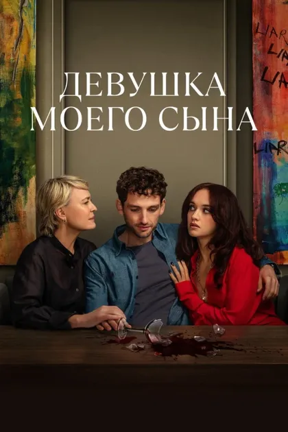 Фильм Девушка моего сына (2025)