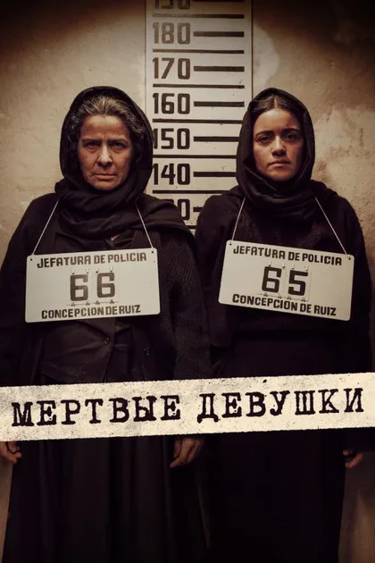 Фильм Мертвые девушки (2025)