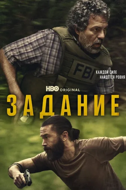 Фильм Задание (2025)