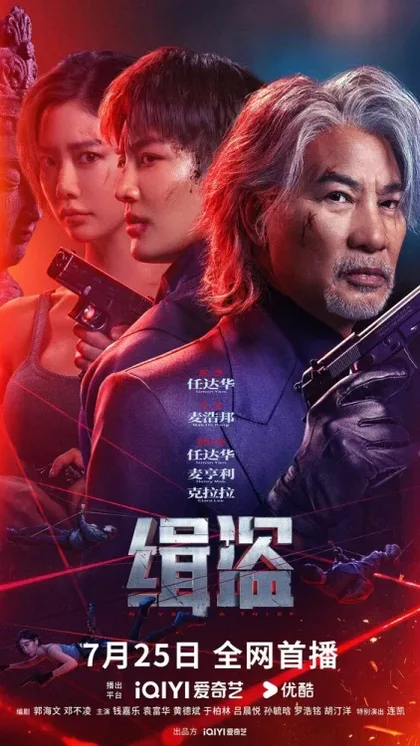 Фильм Поймать воров (2025)