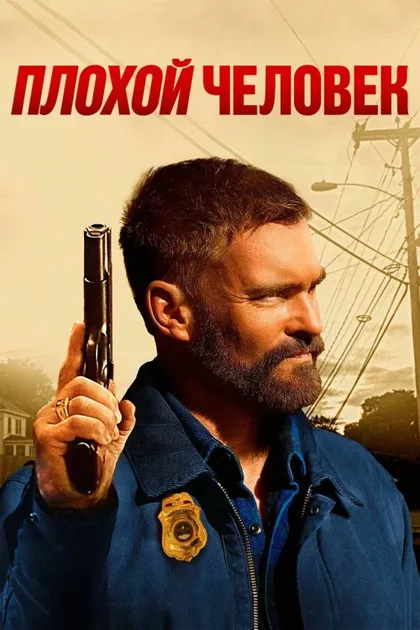 Фильм Плохой человек (2025)