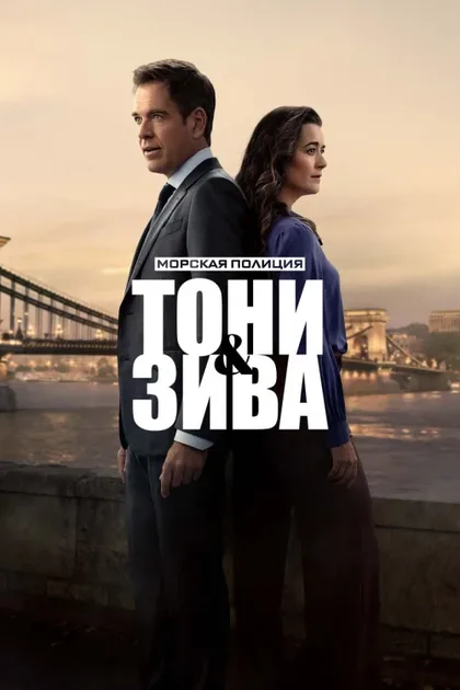 Фильм Морская полиция: Тони и Зива (2025)