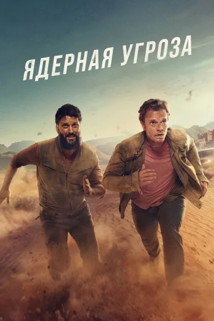 Фильм Ядерная угроза (2025)