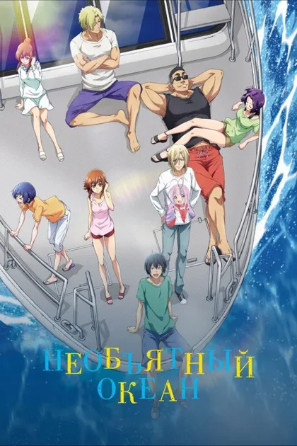 Фильм Необъятный океан (2018)