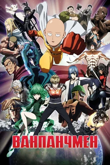 Фильм One Punch Man (2019)