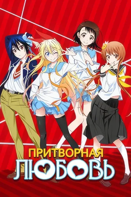 Фильм Притворная любовь (2014)