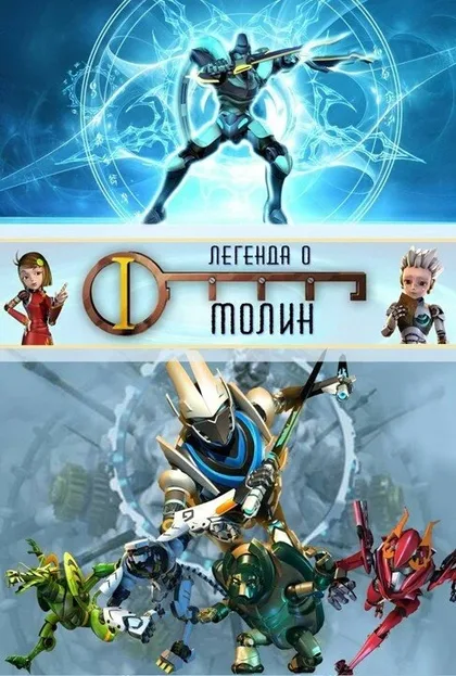 Фильм Легенда о Молин (2010)