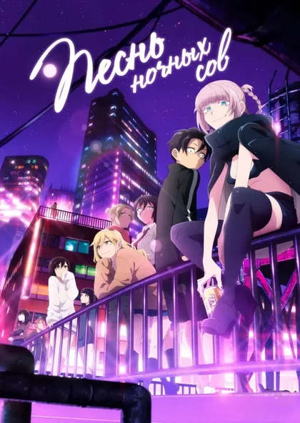Фильм Песнь ночных сов (2022)
