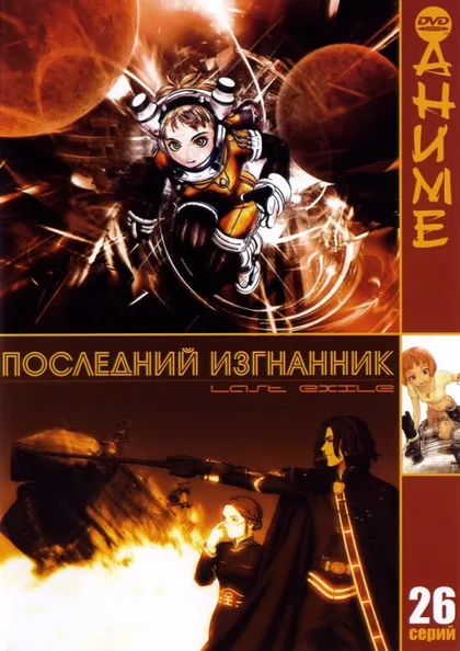 Фильм Последний изгнанник (2003)