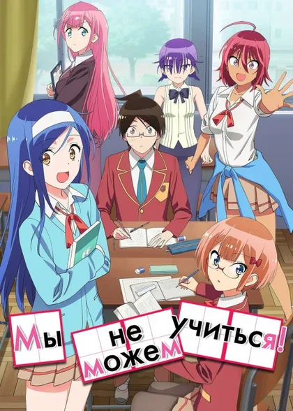 Мы не можем учиться!