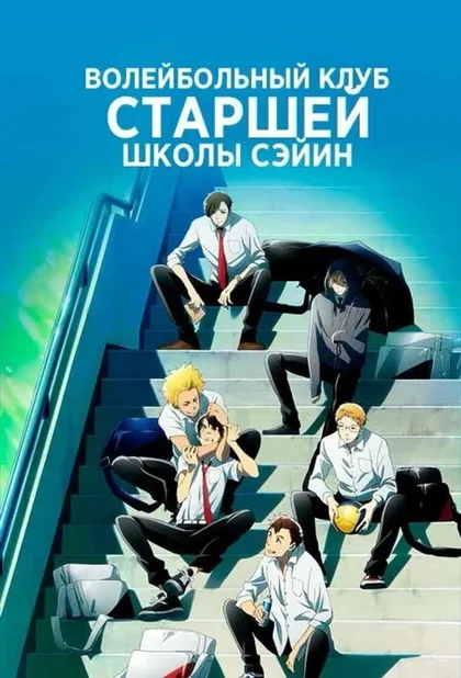 Фильм Волейбольный клуб старшей школы Сэйин (2021)