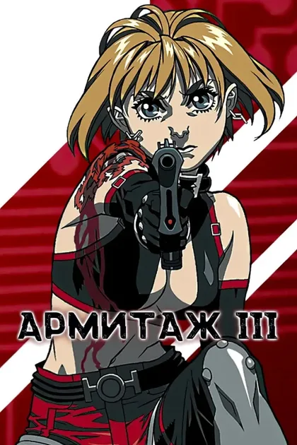 Фильм Армитаж III (1995)