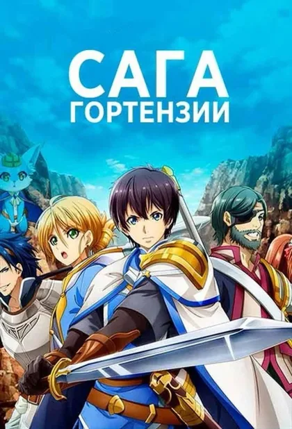 Фильм Сага о Гортензии (2021)