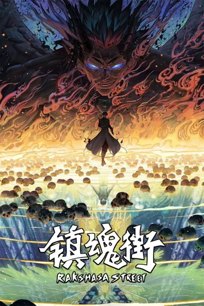 Фильм Улица демонов (2016)