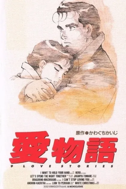 Фильм Девять историй о любви (1991)