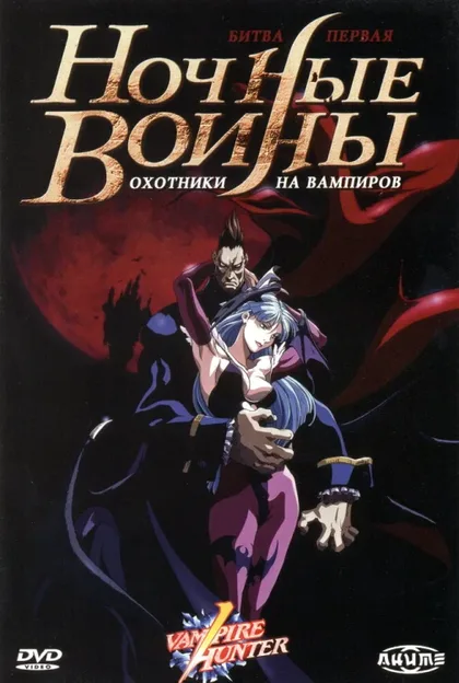 Фильм Ночные воины: Охотники на вампиров (1997)