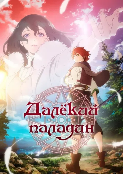 Фильм Паладин издалека (2021)