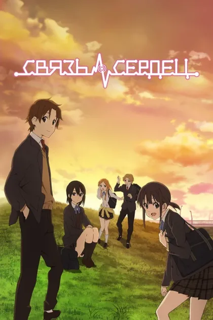 Фильм Связь сердец (2012)
