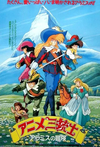 Фильм Три мушкетёра (1987)
