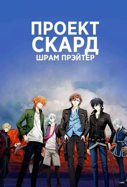 Фильм Проект «Скард» (2021)