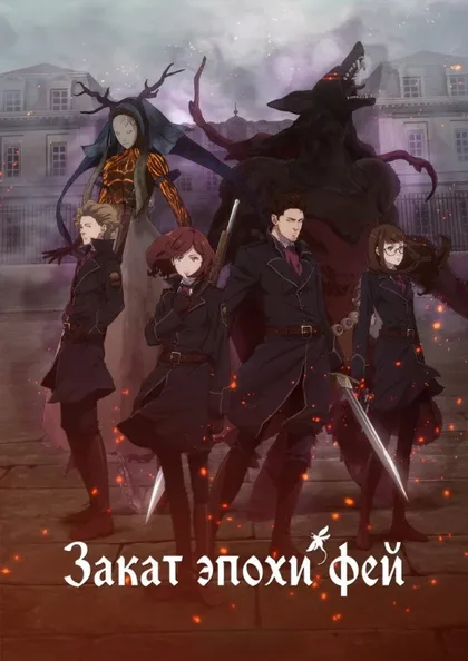 Фильм Закат эпохи фей (2019)