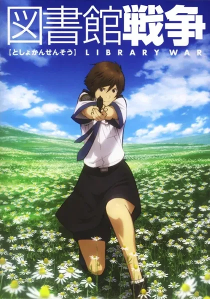 Фильм Библиотечная война (2008)