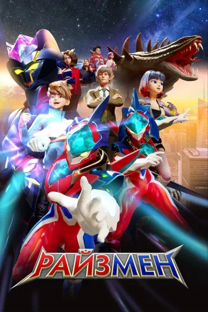 Фильм Райзмен (2023)