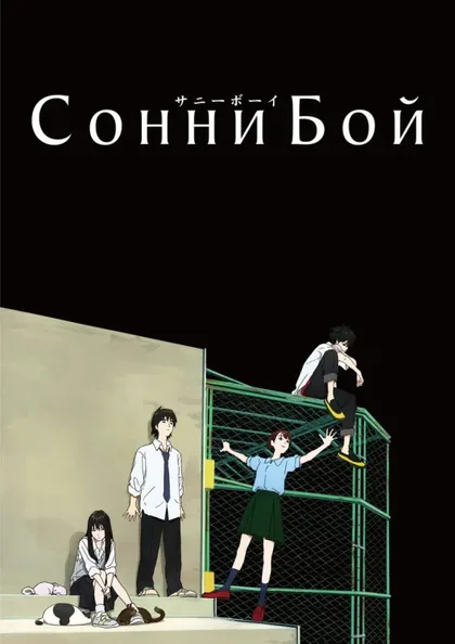 Фильм Sonny Boy (2021)